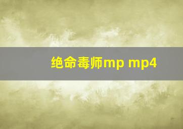 绝命毒师mp mp4